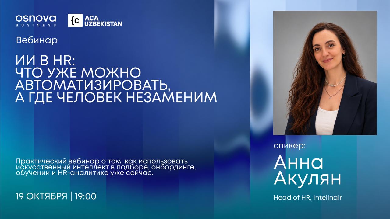 Баннер вебинара «ИИ в HR: что уже можно автоматизировать, а где человек незаменим». Спикер — Анна Акулян, Head of HR, Intelinair
