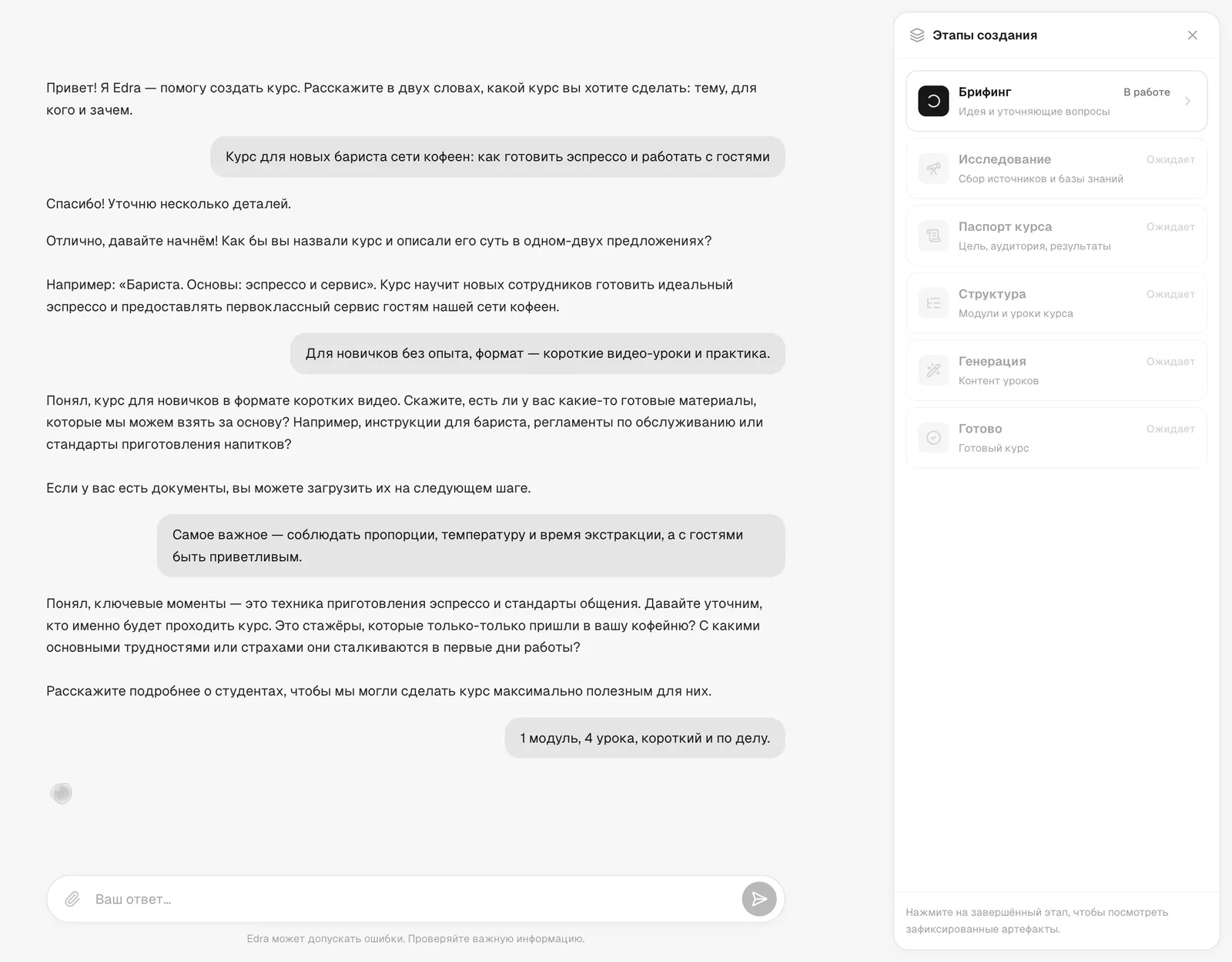 Диалог с Edra: курс для новых бариста, уточнение формата и объёма, справа панель «Этапы создания»