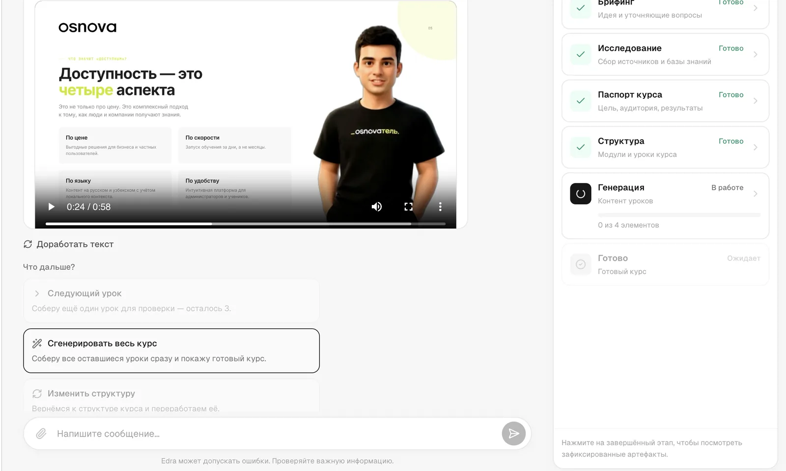 Генерация урока в Edra: видео с ведущим в фирменном стиле OSNOVA, справа этапы создания — четыре готово, генерация в работе
