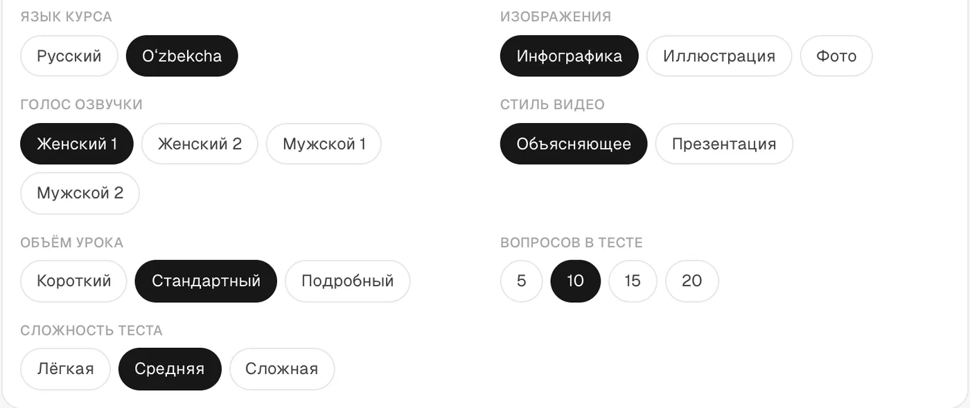 Настройки генерации: язык курса — узбекский, изображения — инфографика, голос озвучки, стиль видео, объём урока, вопросы и сложность теста